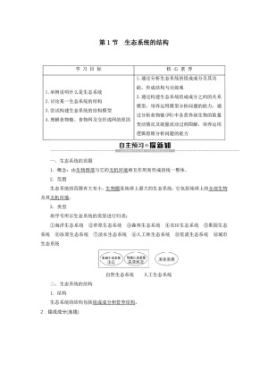 2019-2020学年 人教版  必修3  生态系统的结构  教案