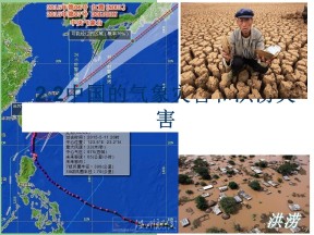 2019-2020学年中图版高中地理选修5课件：2.2中国的气象灾害和洪涝灾害 (共42张PPT)