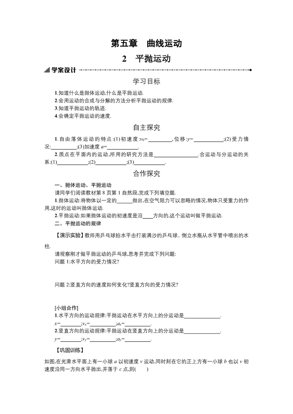 2019-2020学年人教版必修2 5.2平抛运动 学案第1页