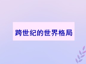 2019—2020学年岳麓版必修一第27课 跨世纪的世界格局【岳麓版】[课件]