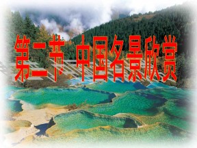 2019-2020学年湘教版高中地理选修3课件：2.2 中国名景欣赏(共73张PPT)