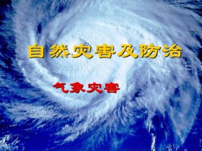 2019-2020学年中图版高中地理选修5课件：1.1《自然灾害及其特点-气象灾害》课件(共23张PPT)