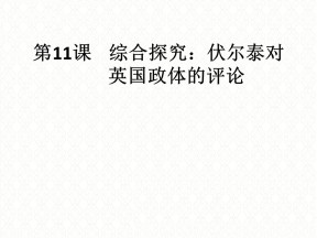 2019—2020学年岳麓版必修一第11课 综合探究：伏尔泰对英国政体的评论 课件（20张）