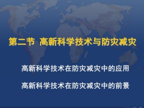 2019-2020学年中图版高中地理选修5课件：3.3地理信息技术与防灾减灾(共29张PPT)