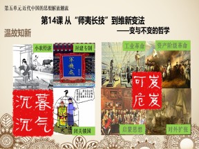 2019—2020学年人教版必修三第14课 从“师夷长技”到维新变法 课件（17张）