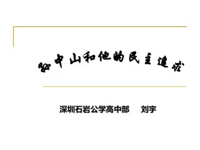 2019—2020学年岳麓版必修三第22课 孙中山的民主追求【岳麓版】【课件】