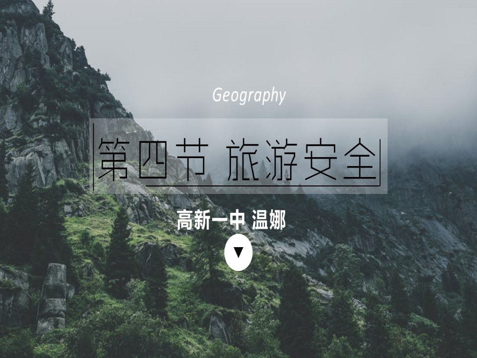 2019-2020学年湘教版高中地理选修3课件:4.4 旅游安全 (共26张PPT)第1页
