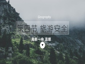 2019-2020学年湘教版高中地理选修3课件：4.4 旅游安全 (共26张PPT)