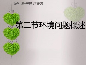 2019-2020学年湘教版高中地理选修6课件：1.1环境概述 (共20张PPT)