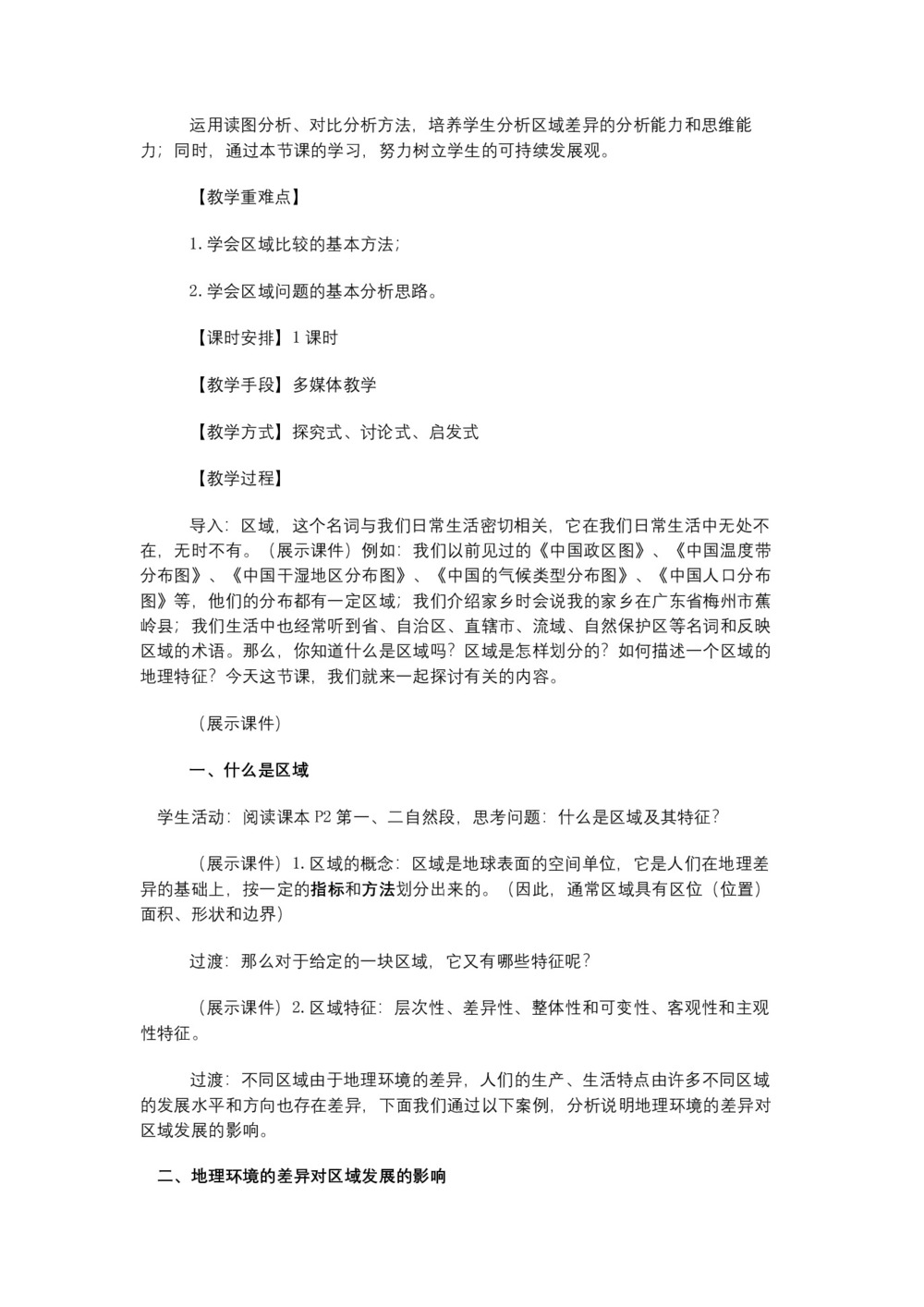 2019-2020学年人教版高中地理必修3教案：1.1地理环境对区域发展的影响  教案3第2页