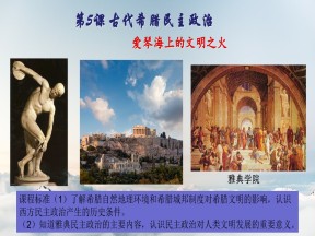 2019—2020学年人教版必修一第5课 古代希腊民主政治 课件（29张）