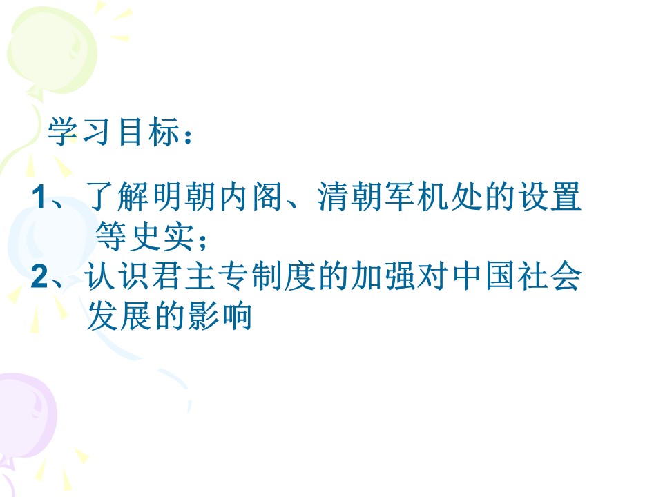 2019—2020学年人教版必修一第4课明清君主专制的加强 课件（43张）第2页
