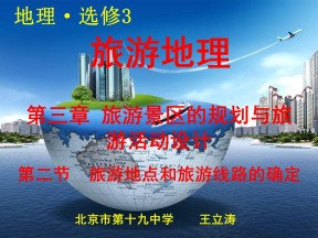 2019-2020学年中图版高中地理选修3课件：3.2《旅游地点和旅游线路的确立》课件 (共21张PPT)