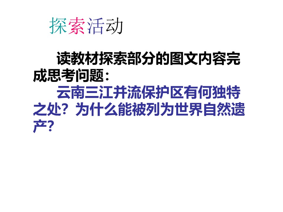 2019-2020学年中图版高中地理选修3课件：1.3《中国的世界遗产》(共133张PPT)第2页