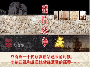 2019—2020学年人教版必修一第10课《鸦片战争》课件 （23张）