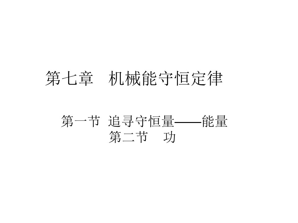 2019-2020学年人教版物理必修二 第七章 第一、二节 追寻守恒量——能量 功 课件（80张）第2页