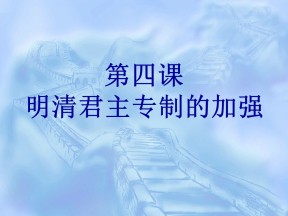 2019—2020学年人教版高一历史必修一第4课明清君主专制的加强 课件（41张）