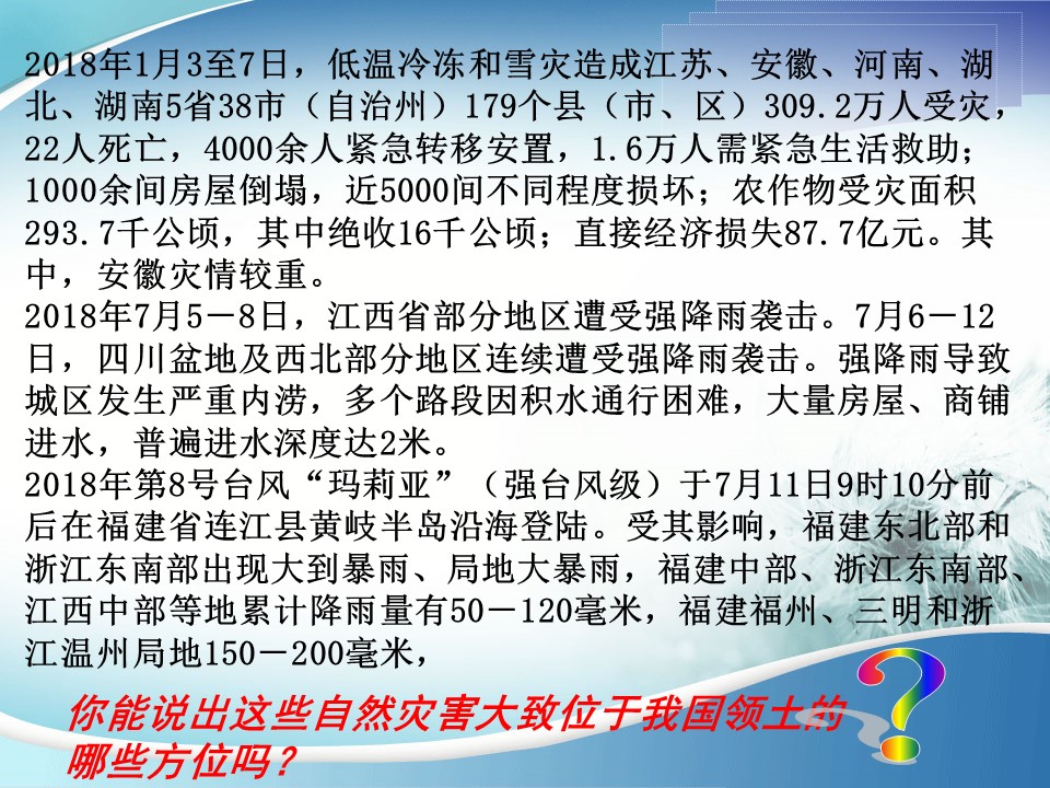 2019-2020学年中图版高中地理选修5课件：2.5中国自然灾害的地域差异 (共31张PPT)第2页