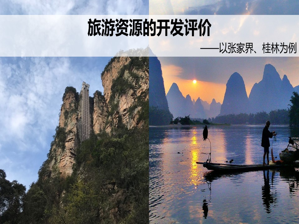 2019-2020学年中图版高中地理选修3课件：2.3 旅游资源的评价-以张家界、桂林为例 课件（共20张PPT）第1页