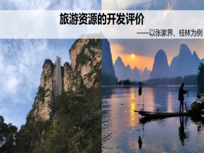 2019-2020学年中图版高中地理选修3课件：2.3 旅游资源的评价-以张家界、桂林为例 课件（共20张PPT）