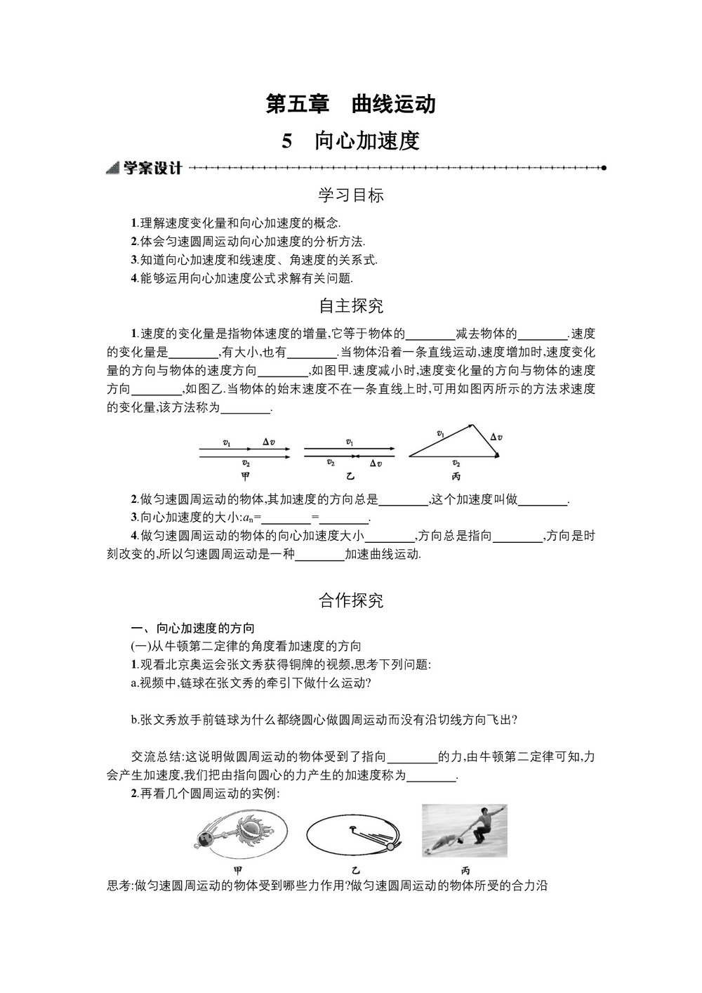 2019-2020学年人教版必修2 5.5向心加速度 学案第1页
