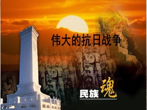 2019—2020学年人民版必修一专题二第3课 伟大的抗日战争【人民版】 【课件】(1)