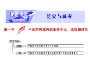 2019-2020学年中图版高中地理选修5课件：3.1中国防灾减灾的主要手段、成就和对策（共30张PPT）