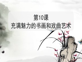 2019—2020学年人教版必修三第10课 充满魅力的书画和戏曲艺术 课件（27张）