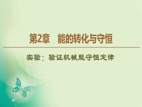 2019-2020学年鲁科版必修2 第2章 实验：验证机械能守恒定律 课件（61张）