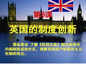 2019—2020学年岳麓版必修一第8课 英国的制度创新 课件（24张）