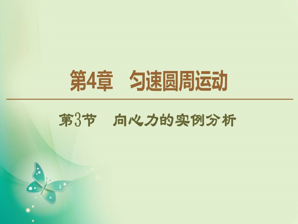 2019-2020学年鲁科版必修2 第4章 第3节　向心力的实例分析 课件（57张）第1页
