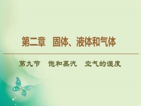 2019-2020学年粤教版选修3-3 第2章 第9节　饱和蒸汽　空气的湿度 课件（41张）