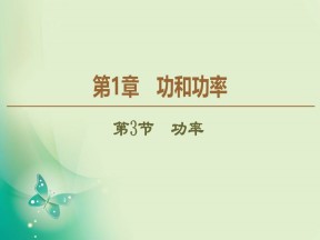 2019-2020学年鲁科版必修2 第1章 第3节　功率 课件（45张）