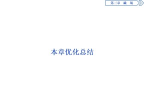 2019-2020学年人教版选修3-1 第三章 磁场 优化总结 课件（42张）