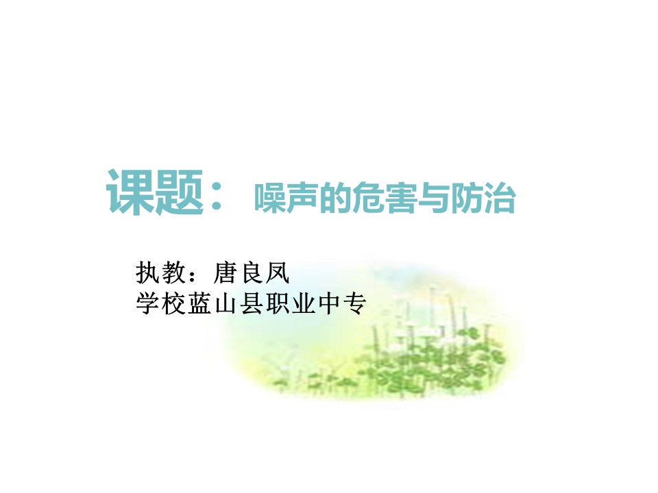 2019-2020学年湘教版高中地理选修6课件：4.4 噪音污染及其防治 (共31张PPT)第1页