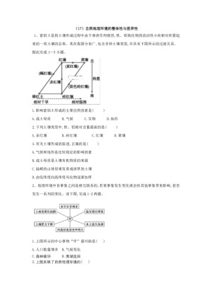 2019-2020学年人教版 必修一课后实时训练：（17）自然地理环境的整体性与差异性作业Word版含答案