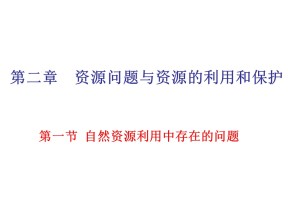 2019-2020学年中图版高中地理选修6课件：2.1自然资源利用中存在的问题(共74张PPT)