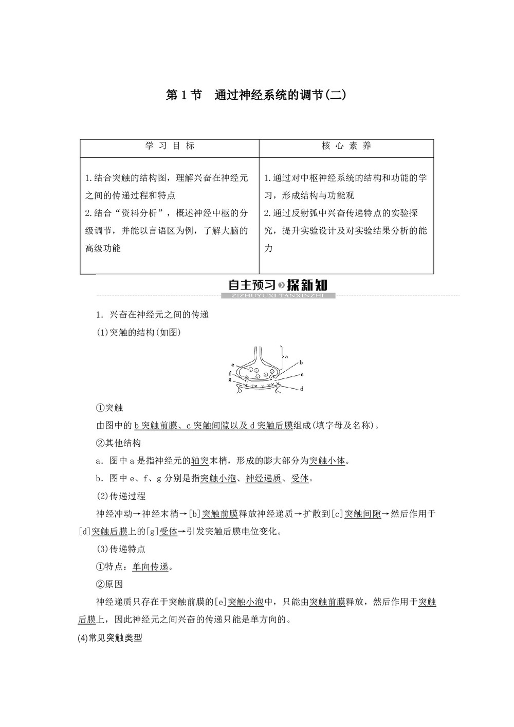 2019-2020学年 人教版  必修3  通过神经系统的调节二 教案第1页