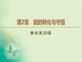 2019-2020学年鲁科版必修2 第2章 能的转化与守恒 章末复习课 课件（30张）