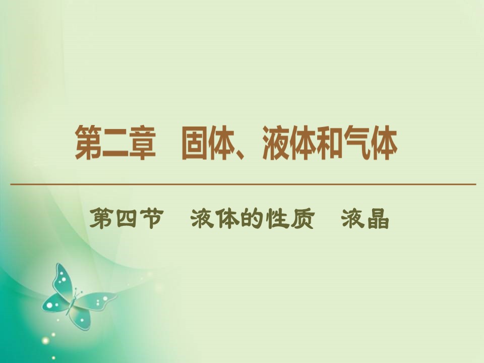 2019-2020学年粤教版选修3-3 第2章 第4节　液体的性质　液晶 课件（39张）第1页