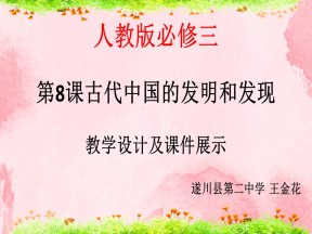 2019—2020学年人教版必修三第8课 古代中国的发明和发现 说课课件（43张）