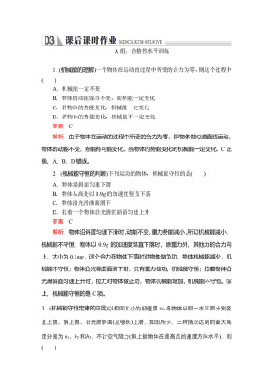 2019-2020学年人教版物理必修二 第七章 第八节 机械能守恒定律 作业