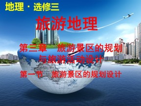 2019-2020学年中图版高中地理选修3课件：3.1《旅游景区的规划设计》(共39张PPT)