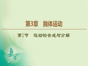 2019-2020学年鲁科版必修2 第3章 第1节　运动的合成与分解 课件（41张）