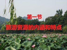 2019-2020学年中图版高中地理选修3课件：1.1旅游资源的内涵及特点(共39张PPT)