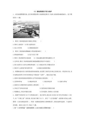 2019-2020学年湘教版 必修三基础演练（5）湿地资源的开发与保护  作业+Word版含答案
