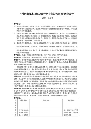 2019-2020学年人教版高中地理必修1教案：第三章问题研究-如何利用南极冰山解决沙特阿拉伯的缺水问题  教案6