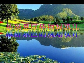 2019-2020学年中图版高中地理选修3课件：3.1旅游景区的规划设计 (共32张PPT)