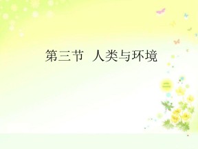 2019-2020学年湘教版高中地理选修6课件：1.3人类与环境  (共38张PPT)