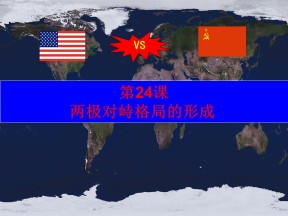 2019—2020学年岳麓版必修一第24课 两极对峙格局的形成【岳麓版】[课件]